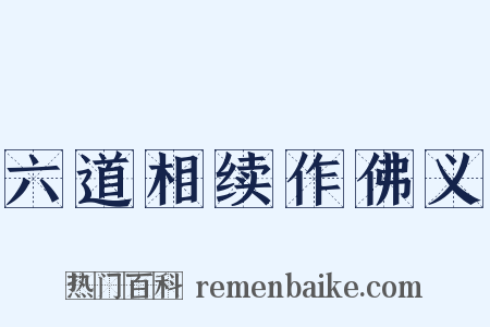 六道相续作佛义是什么意思的图片